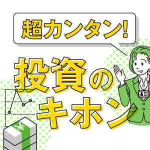 超カンタン！ 投資のキホン by 産経Podcast（産経新聞社）