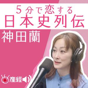 神田蘭の5分で恋する日本史列伝 by 産経Podcast（産経新聞社）