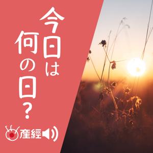 今日は何の日？～過去からもらう今日を生きるヒント by 産経Podcast（産経新聞社）