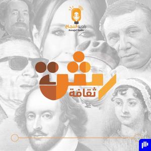 رشة ثقافة by Annaja7 Radio | راديو النجاح