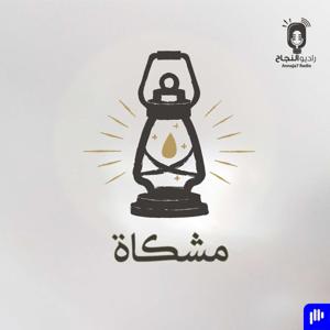 مشكاة by Annaja7 Radio | راديو النجاح