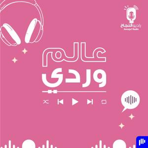 عالم وردي by Annaja7 Radio | راديو النجاح