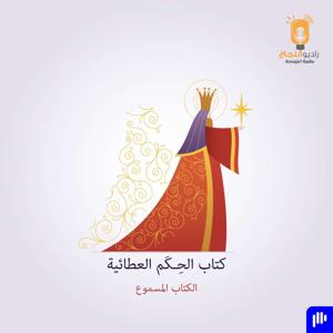 الحكم العطائية by Annaja7 Radio | راديو النجاح