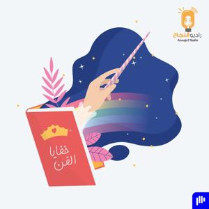 خفايا الفن by Annaja7 Radio | راديو النجاح