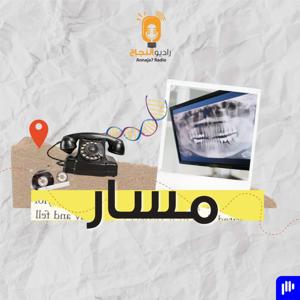 مسار by Annaja7 Radio | راديو النجاح