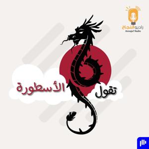 تقول الأسطورة by Annaja7 Radio | راديو النجاح