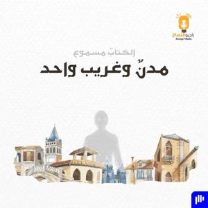 مدن وغريب واحد by Annaja7 Radio | راديو النجاح