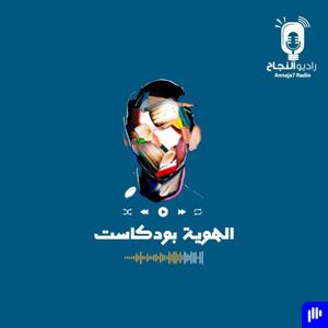 الهوية بودكاست by Annaja7 Radio | راديو النجاح