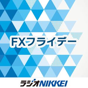 FXフライデー by ラジオNIKKEI