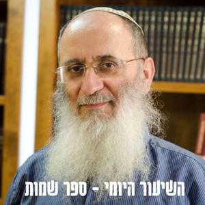 ספר שמות - הרב אורי שרקי by הרב אורי שרקי