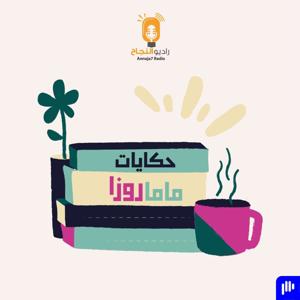 حكايات ماما روزا by Annaja7 Radio | راديو النجاح