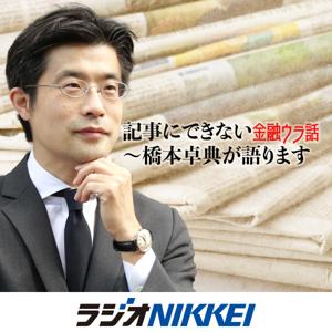 記事にできない金融ウラ話～橋本卓典が語ります by ラジオNIKKEI