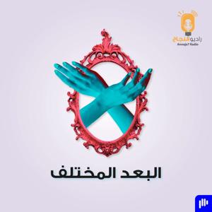 البعد المختلف by Annaja7 Radio | راديو النجاح