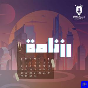 رزنامة by Annaja7 Radio | راديو النجاح