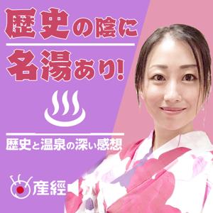 歴史の陰に名湯あり by 産経Podcast（産経新聞社）