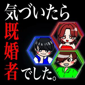 気づいたら既婚者でした。恋愛の文句を言う番組