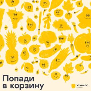 Попади в корзину by Утконос ОНЛАЙН × Шторм