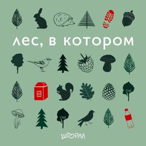 Лес, в котором by Шторм х «Красивые дети в красивом мире»