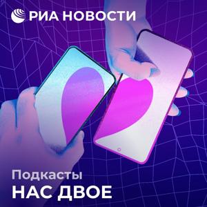 Нас двое by Подкасты РИА Новости