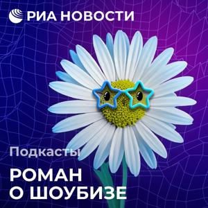 Роман о шоубизе by Подкасты РИА Новости