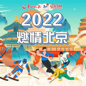 2022，羊晚带你燃情北京！ by 羊城晚报