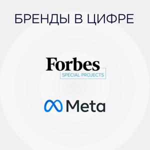 Бренды в цифре by Forbes Russia