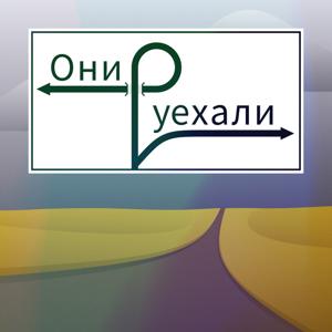 Они уехали