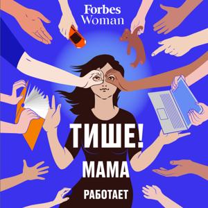 Тише! Мама работает by Forbes Woman