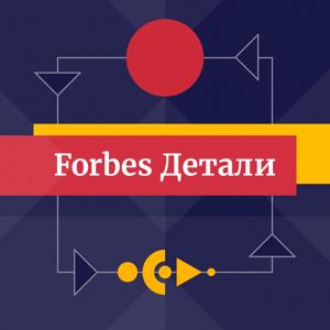 Forbes. Детали by Forbes Russia