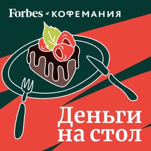 Деньги на стол by Forbes Russia