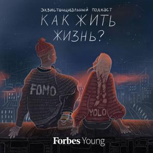 Как жить жизнь? | FOMO и YOLO by Forbes Young