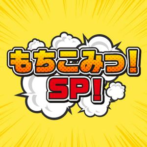 もちこみっ！SP！ by RKB毎日放送