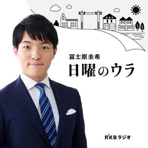 冨士原圭希　日曜のウラ