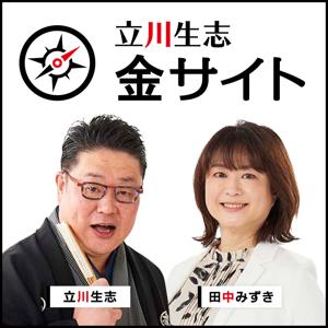 立川生志　金サイト