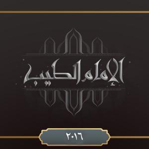 برنامج الإمام الطيب ٢٠١٦