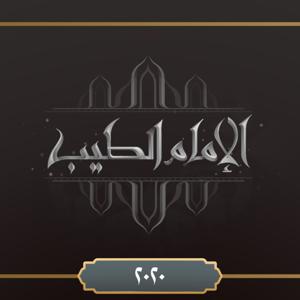 برنامج الإمام  الطيب ٢٠٢٠