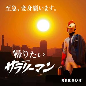 特撮風ラジオドラマ『帰りたいサラリーマン』 by RKB毎日放送