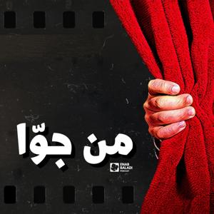 من جوا by 