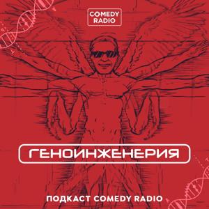 Геноинженерия by Comedy Radio