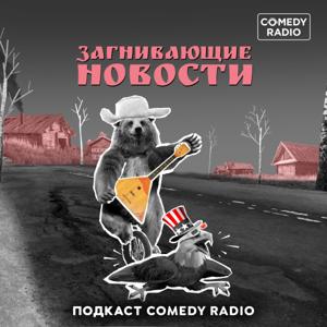 Загнивающие новости by Comedy Radio