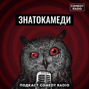 Знатокамеди by Comedy Radio