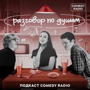 Разговор по душам by Comedy Radio