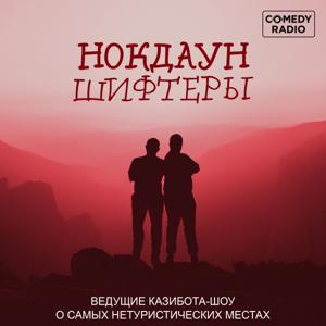 Нокдауншифтеры by Comedy Radio