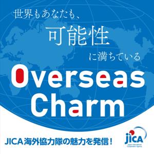 Overseas Charm -JICA海外協力隊の魅力を発信！- by ZIP-FM Podcast