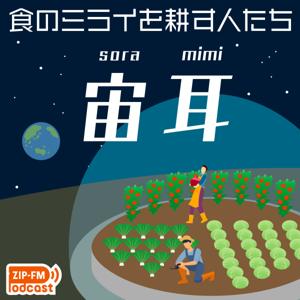 宙耳 -ソラミミ- 【食のミライを耕す人たち】 by ZIP-FM Podcast