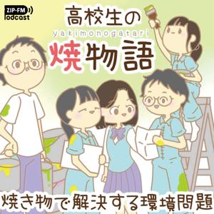 高校生の焼物語 〜焼き物で解決する環境問題〜 by ZIP-FM Podcast