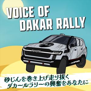 VOICE OF DAKAR RALLY 〜砂じんを巻き上げ走り抜く ダカールラリーの興奮をあなたに〜 by ZIP-FM Podcast