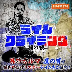 ライムクライミング 〜韻の頂〜 by ZIP-FM Podcast