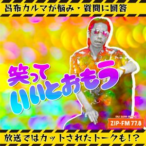 笑っていいとおもう by ZIP-FM Podcast