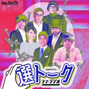 BAYFM78 "選トーク" powered by  シン・ラジオ-ヒューマニスタは、かく語りき-